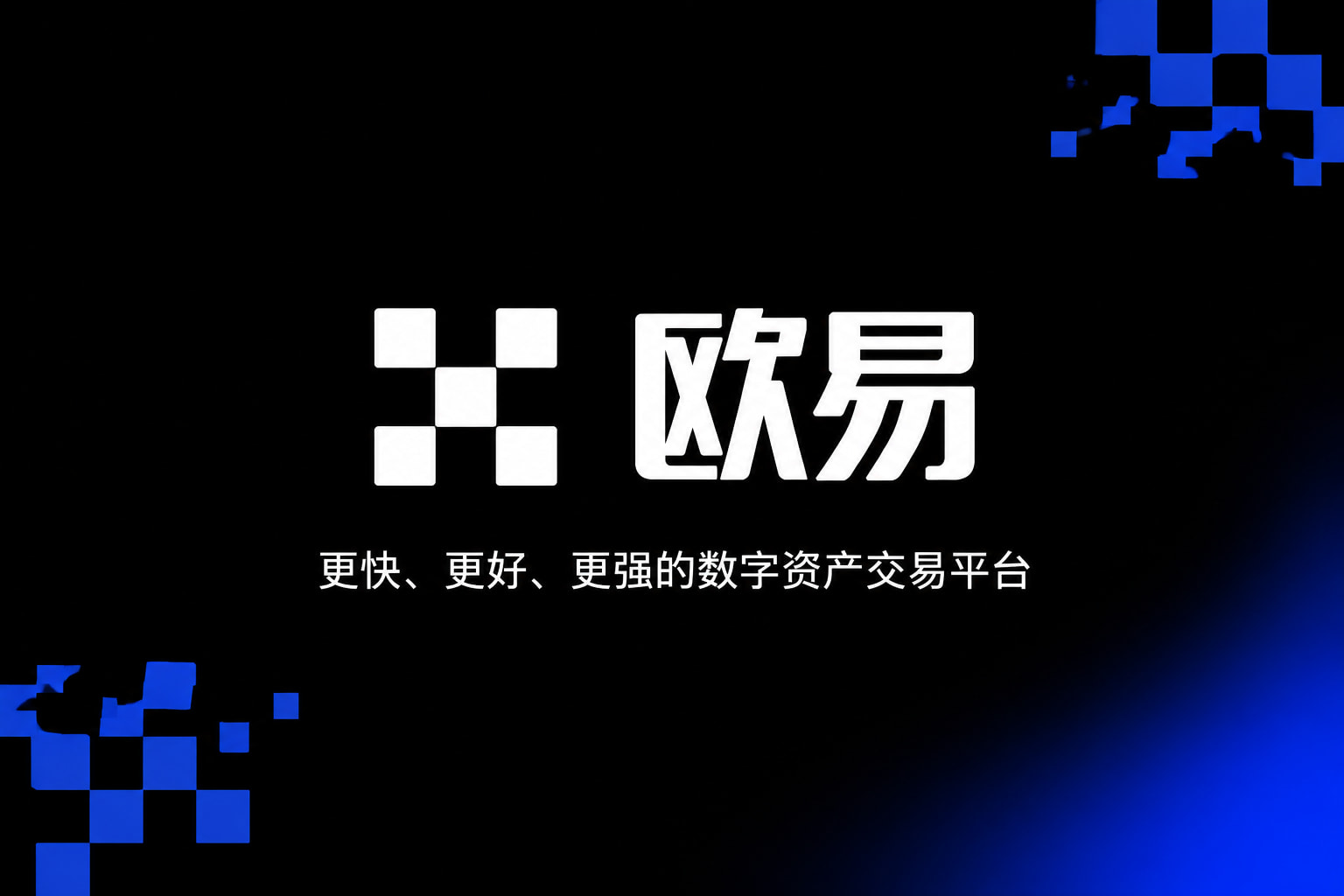 欧交易所app官方网站入口App下载